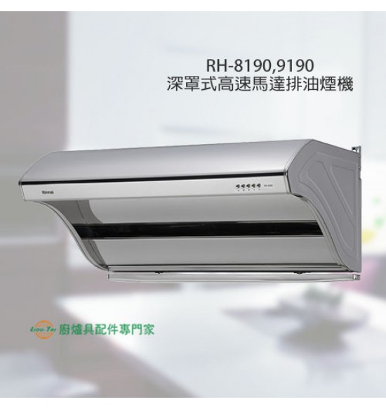 RH-8190 深罩式高速馬達排油煙機